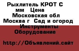  Рыхлитель КРОТ-С 480мм › Цена ­ 950 - Московская обл., Москва г. Сад и огород » Инструменты. Оборудование   